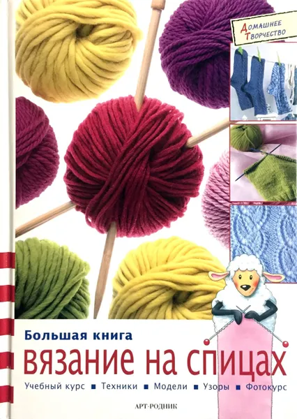 Обложка книги Вязание на спицах, Граф Жанне