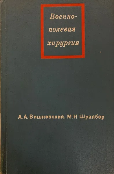 Обложка книги Военно-полевая хирургия, Вишневский А.А., Шрайбер М.И.