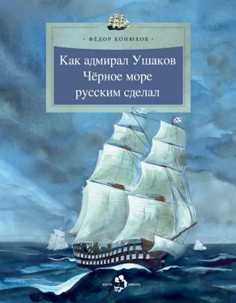 Обложка книги Как адмирал Ушаков Черное море русским сделал, Конюхов Федор