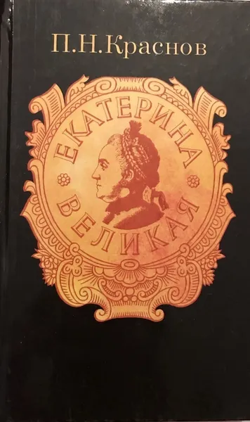 Обложка книги Екатерина Великая, Краснов Петр Николаевич