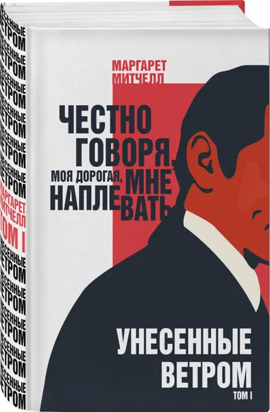 Обложка книги Унесенные ветром. Том I, Митчелл Маргарет