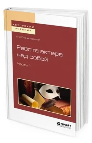 Обложка книги Работа актера над собой в 2 ч. Часть 1, Станиславский К. С.