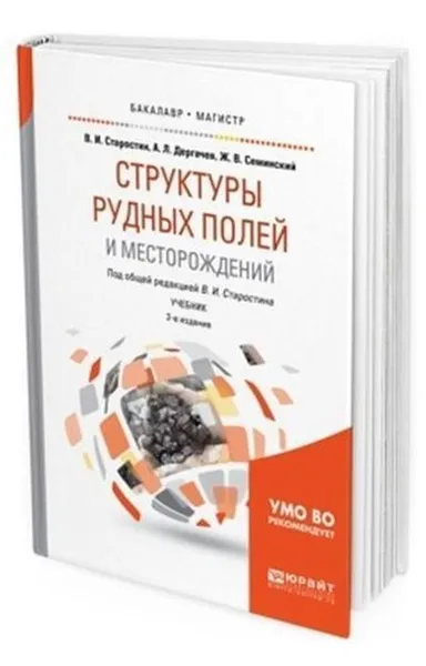 Обложка книги Структуры рудных полей и месторождений. Учебник для бакалавриата и магистратуры, Старостин В. И., Дергачев А. Л., Семинский Ж. В.