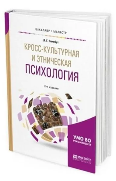 Обложка книги Кросс-культурная и этническая психология. Учебное пособие для бакалавриата и магистратуры, Почебут Людмила Георгиевна