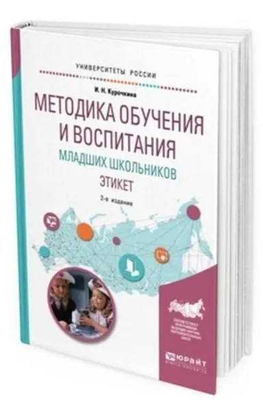 Обложка книги Методика обучения и воспитания младших школьников. Этикет. Учебное пособие для прикладного бакалавриата, Курочкина Ирина Николаевна