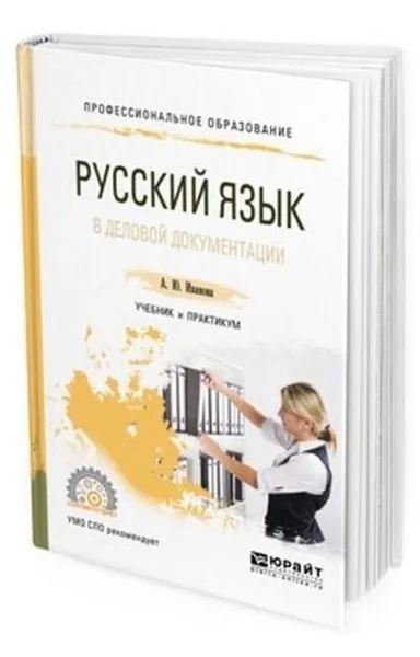 Обложка книги Русский язык в деловой документации. Учебник и практикум для СПО, Иванова А. Ю.