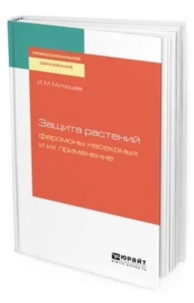 Обложка книги Защита растений. Феромоны насекомых и их применение. Учебное пособие для СПО, Митюшев Илья Михайлович