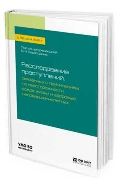 Обложка книги Расследование преступлений, связанных с причинением по неосторожности вреда жизни и здоровью несовершеннолетних. Учебное пособие для вузов, Карагодин В. Н., Быкова Е. Г., Вахмянина Н. Б., Яшков С. А.