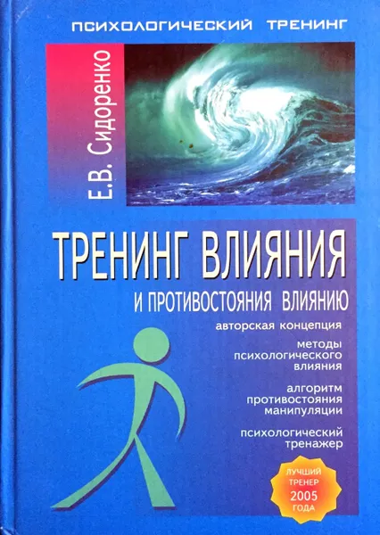 Обложка книги Тренинг влияния и противостояния влиянию, Е. В. Сидоренко