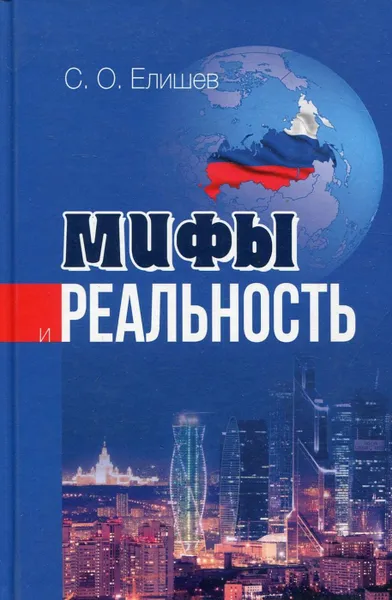 Обложка книги Мифы и реальность. Сборник статей, С.О. Елишев