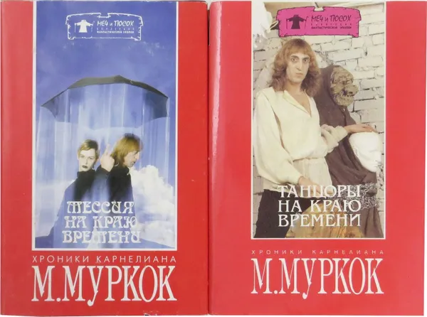 Обложка книги Майкл Муркок. Цикл 