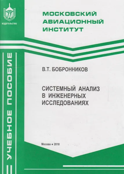 Обложка книги Системный анализ в инженерных исследованиях, Бобронников Владимир Тимофеевич