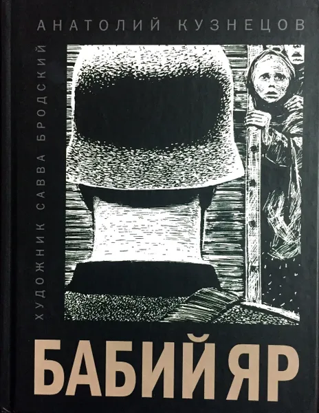 Обложка книги Бабий Яр, А. Кузнецов