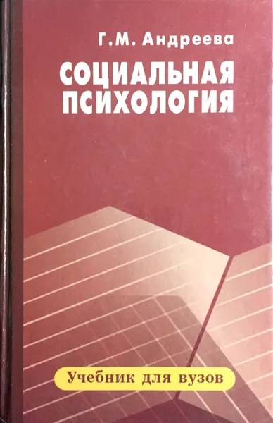 Обложка книги Социальная психология, Г. Андреева