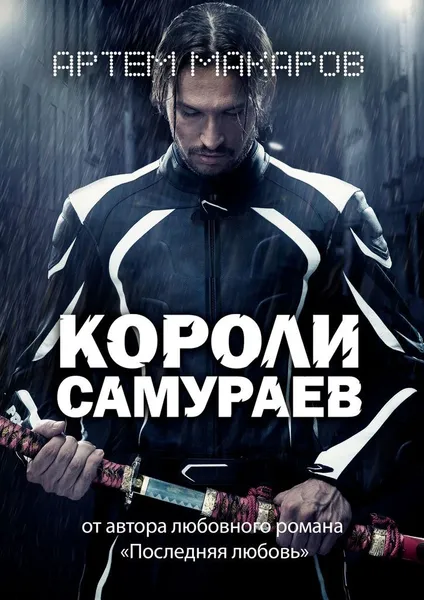 Обложка книги Короли самураев, Артем Макаров