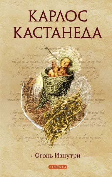 Обложка книги Огонь изнутри, Кастанеда Карлос Сезар Арана