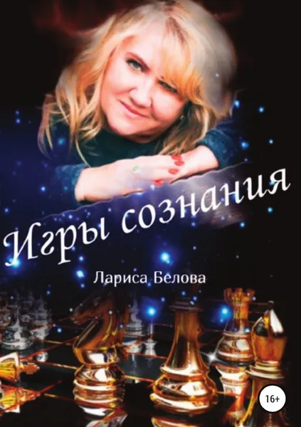 Обложка книги Игры Сознания, Лариса Белова