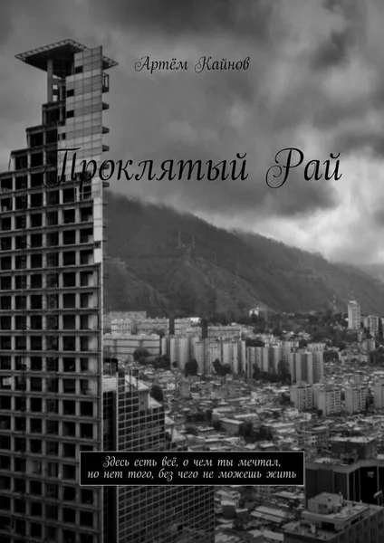 Обложка книги Проклятый Рай, Артём Кайнов