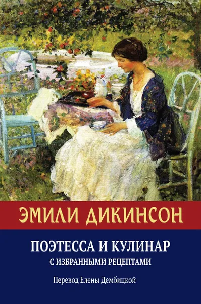 Обложка книги Эмили Дикинсон, Поэтесса и Кулинар с избранными рецептами. , Эмили Дикинсон