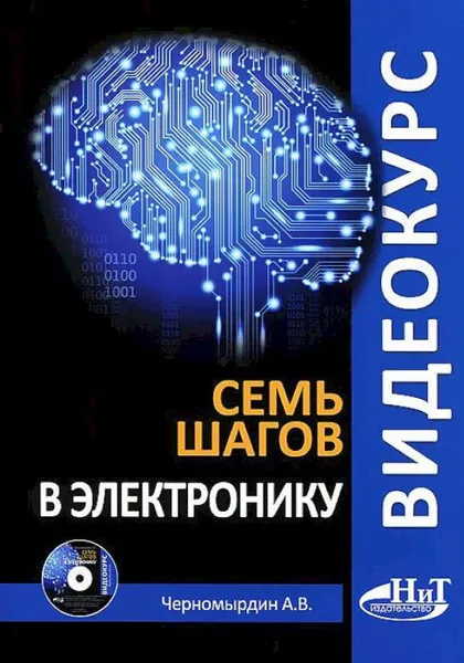 Обложка книги Семь шагов в электронику (+ CD), А. В. Черномырдин