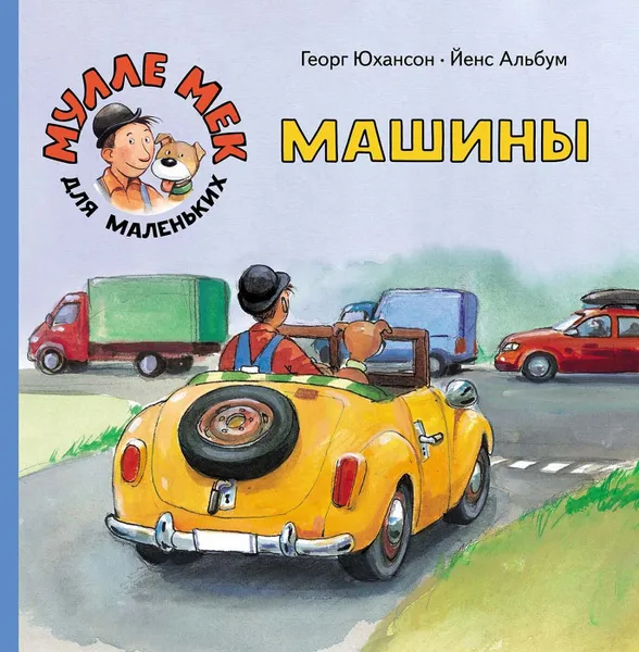 Обложка книги Машины, Георг Юхансон