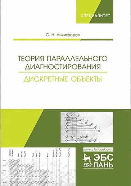 Обложка книги Теория параллельного диагностирования. Дискретные объекты, Никифоров С.Н.