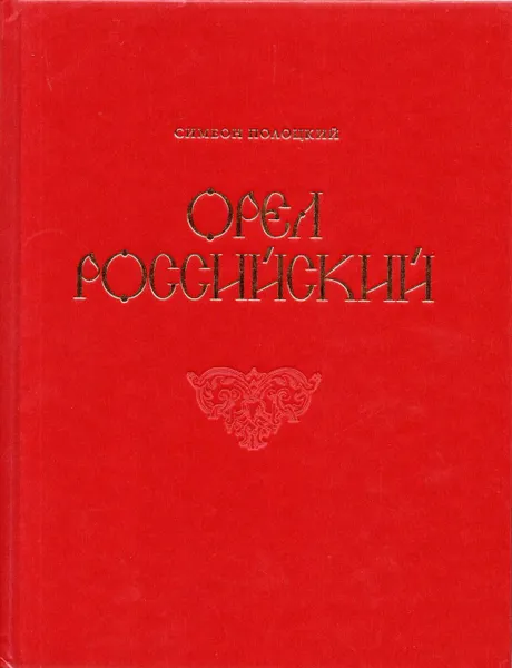 Обложка книги Орел Российский, Симеон Полоцкий