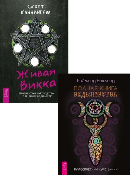 Обложка книги Полная книга ведьмовства + Живая Викка, Бакленд Рэймонд, Каннингем Скотт