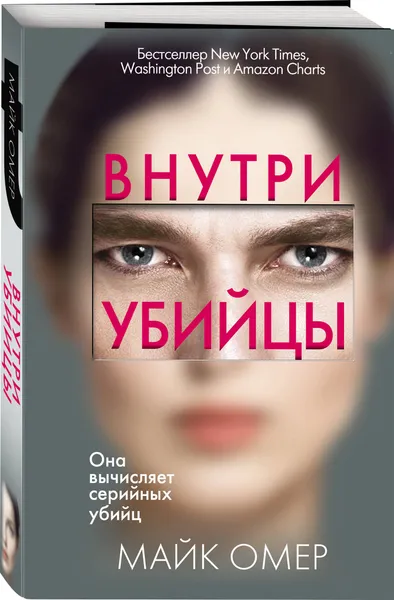 Обложка книги Внутри убийцы, Омер Майк