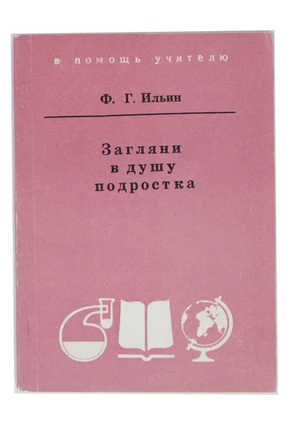 Обложка книги Загляни в душу подростка, Ф. Г. Ильин