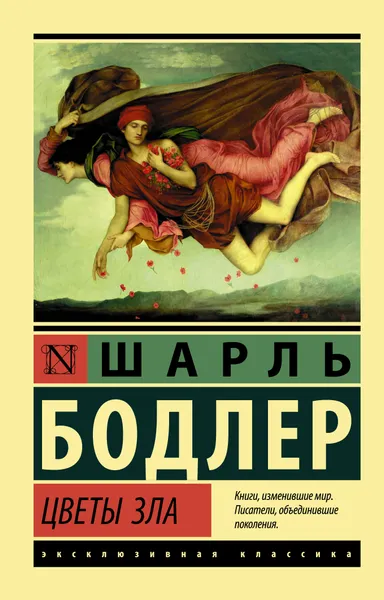 Обложка книги Цветы зла, Бодлер Шарль