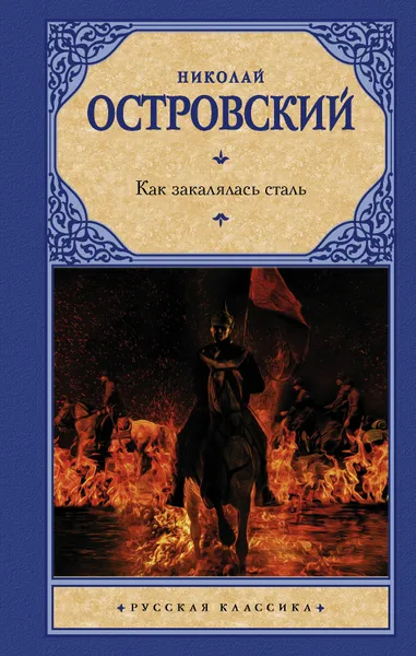 Обложка книги Как закалялась сталь, Островский Николай Алексеевич