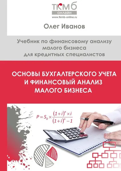 Обложка книги Основы бухгалтерского учета и финансовый анализ малого бизнеса, Олег Иванов