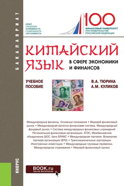 Обложка книги Китайский язык в сфере экономики и финансов. (Бакалавриат). Учебное пособие., Тюрина В. А., Куликов А. М.