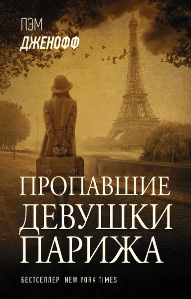 Обложка книги Пропавшие девушки Парижа, Дженофф Пэм