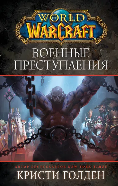 Обложка книги World of Warcraft: Военные преступления, Голден Кристи