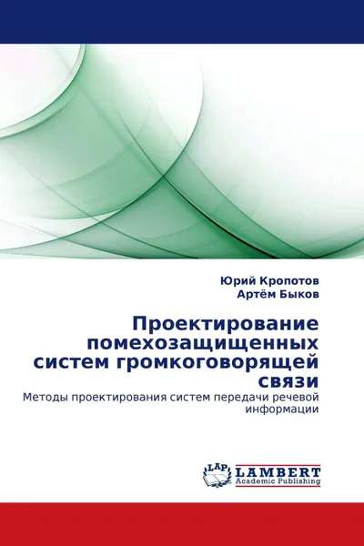 Обложка книги Проектирование помехозащищенных систем громкоговорящей связи, Юрий Кропотов, Артём Быков