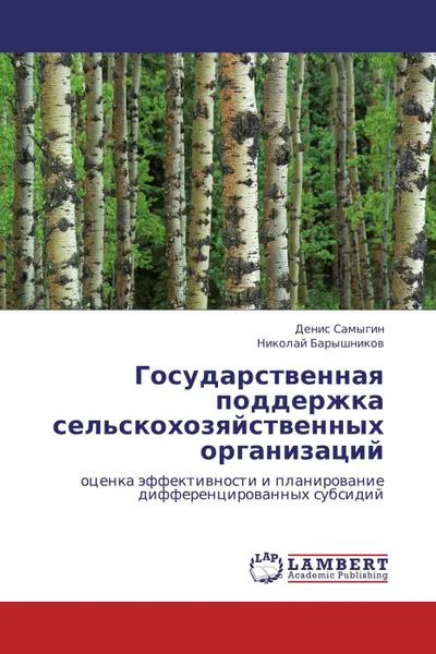 Обложка книги Государственная поддержка сельскохозяйственных организаций, Денис Самыгин, Николай Барышников