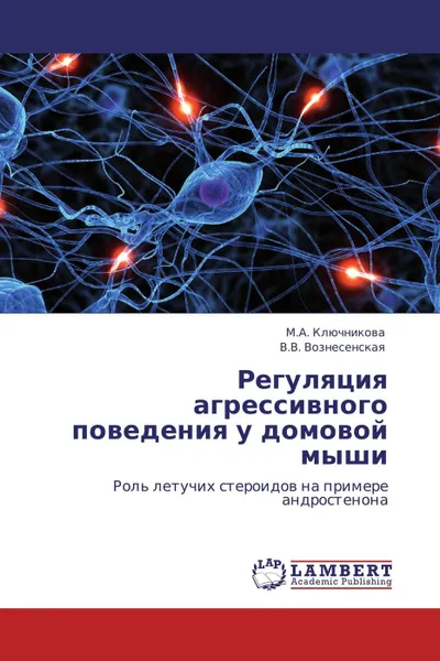 Обложка книги Регуляция агрессивного поведения у домовой мыши, М.А. Ключникова, В.В. Вознесенская