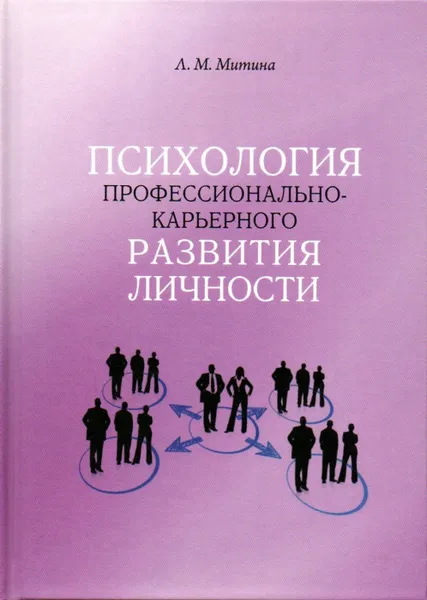 Обложка книги Психология профессионально-карьерного развития личности, Митина Л.М.