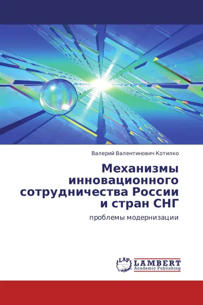 Обложка книги Механизмы инновационного сотрудничества России и стран СНГ, Валерий Валентинович Котилко