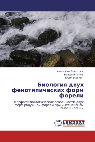 Обложка книги Биология двух фенотипических форм форели, Анастасия Золотова,Валерий Панов, Юрий Есавкин