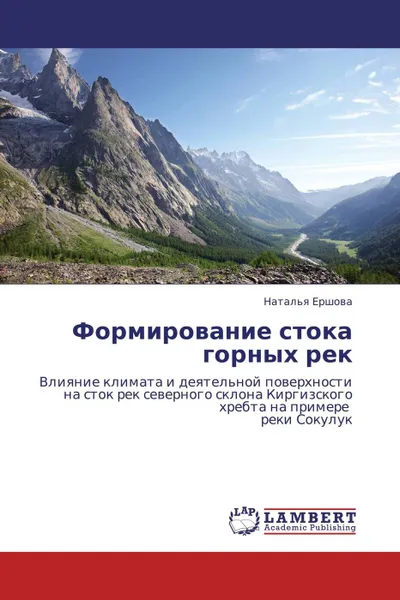 Обложка книги Формирование стока горных рек, Наталья Ершова
