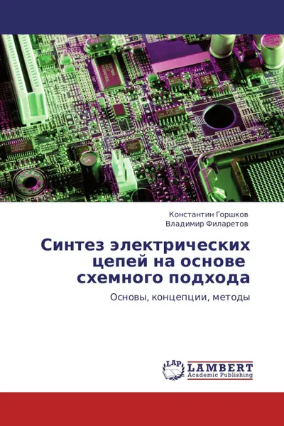 Обложка книги Синтез электрических цепей на основе схемного подхода, Константин Горшков, Владимир Филаретов