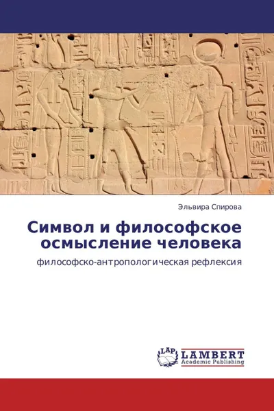 Обложка книги Символ и философское осмысление человека, Эльвира Спирова