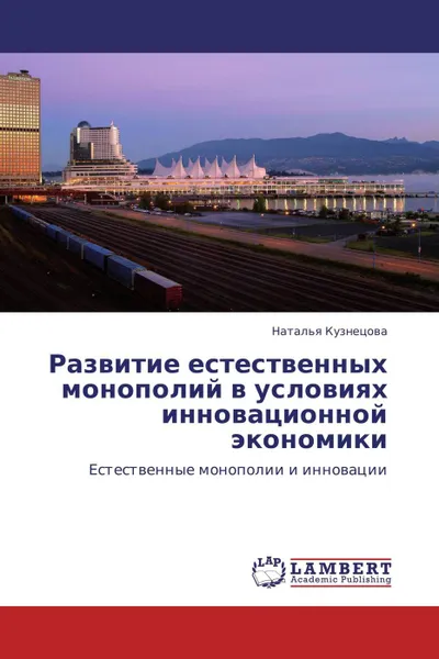 Обложка книги Развитие естественных монополий в условиях инновационной экономики, Наталья Кузнецова