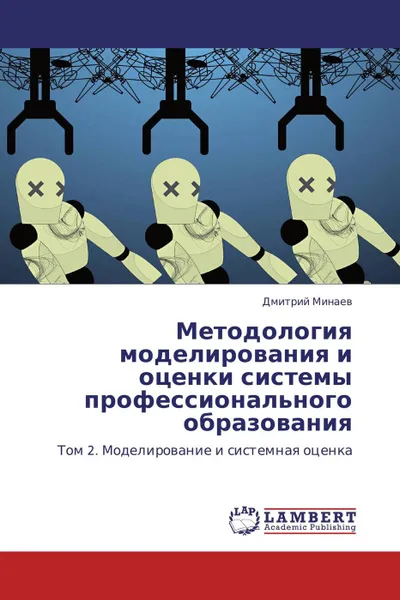 Обложка книги Методология моделирования и оценки системы профессионального образования, Дмитрий Минаев