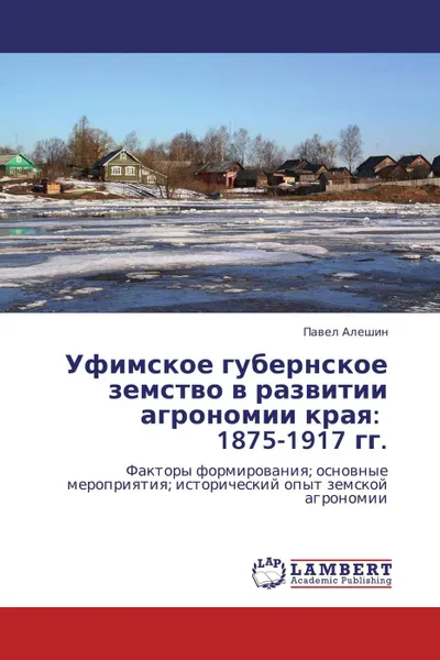 Обложка книги Уфимское губернское земство в развитии агрономии края: 1875-1917 гг., Павел Алешин