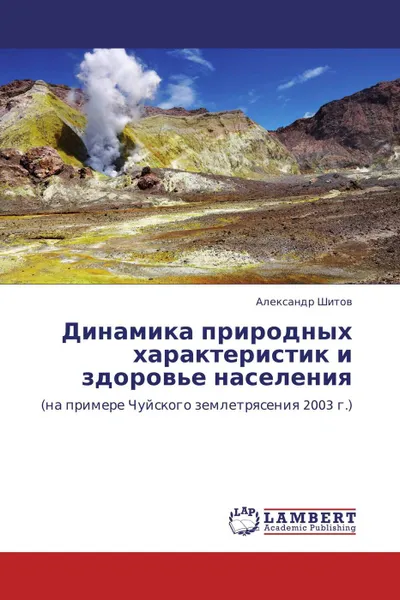 Обложка книги Динамика природных характеристик и здоровье населения, Александр Шитов