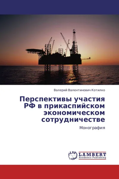 Обложка книги Перспективы участия РФ в прикаспийском экономическом сотрудничестве, Валерий Валентинович Котилко